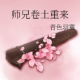 師兄捲土重來 師兄捲土重來