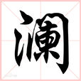 瀾 瀾