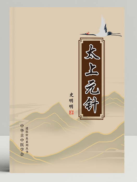 太上元針 太上元針