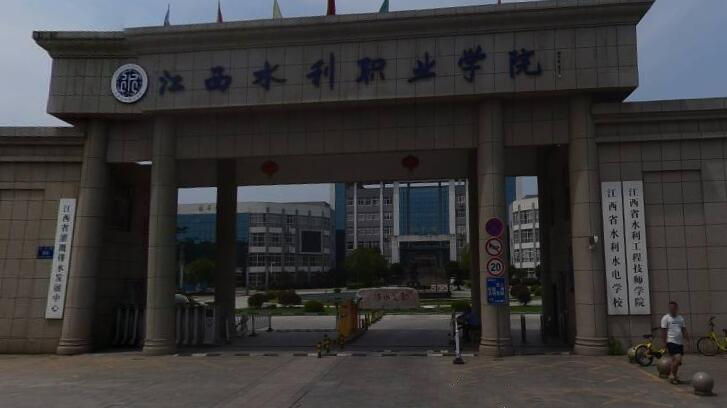 江西省水利工程技師學院