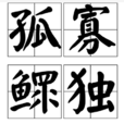 孤寡鰥獨 孤寡鰥獨