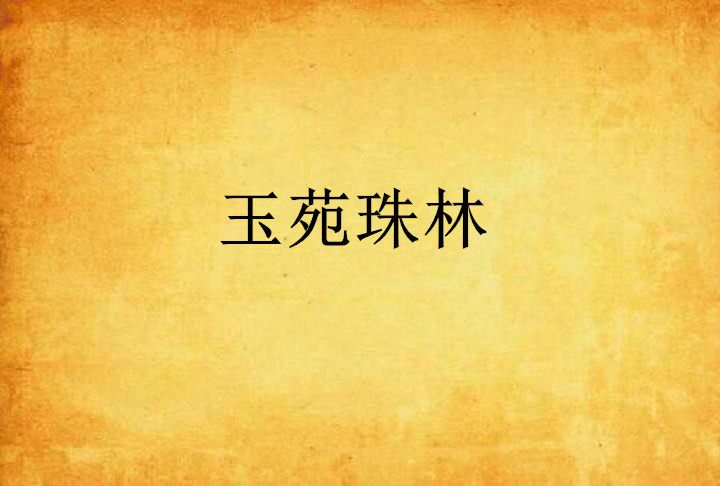 玉苑珠林