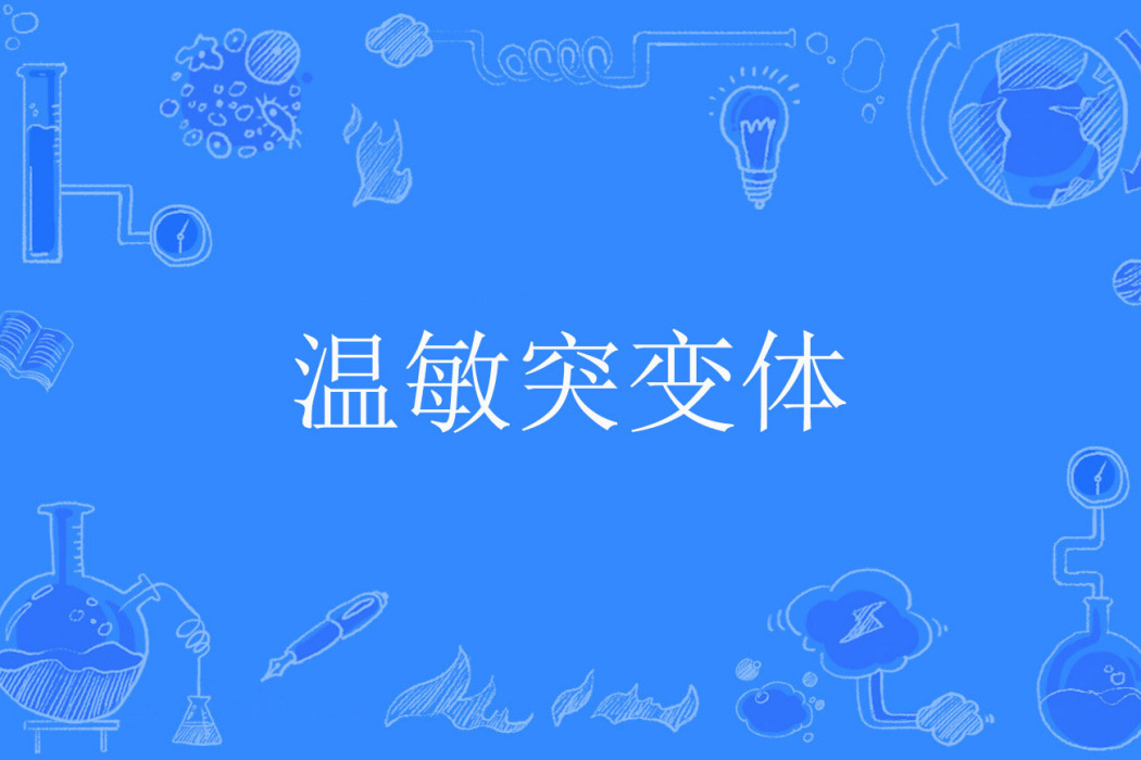 溫敏突變體