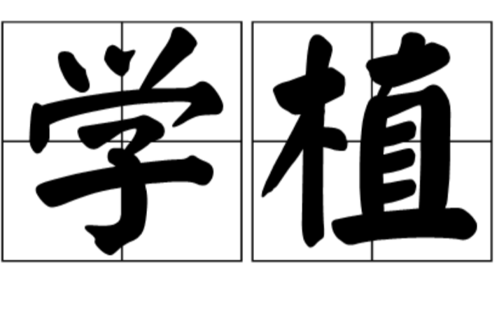 學植 學植