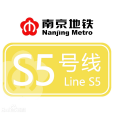 南京捷運S5號線