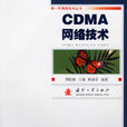 CDMA網路技術