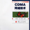 CDMA網路技術 CDMA網路技術
