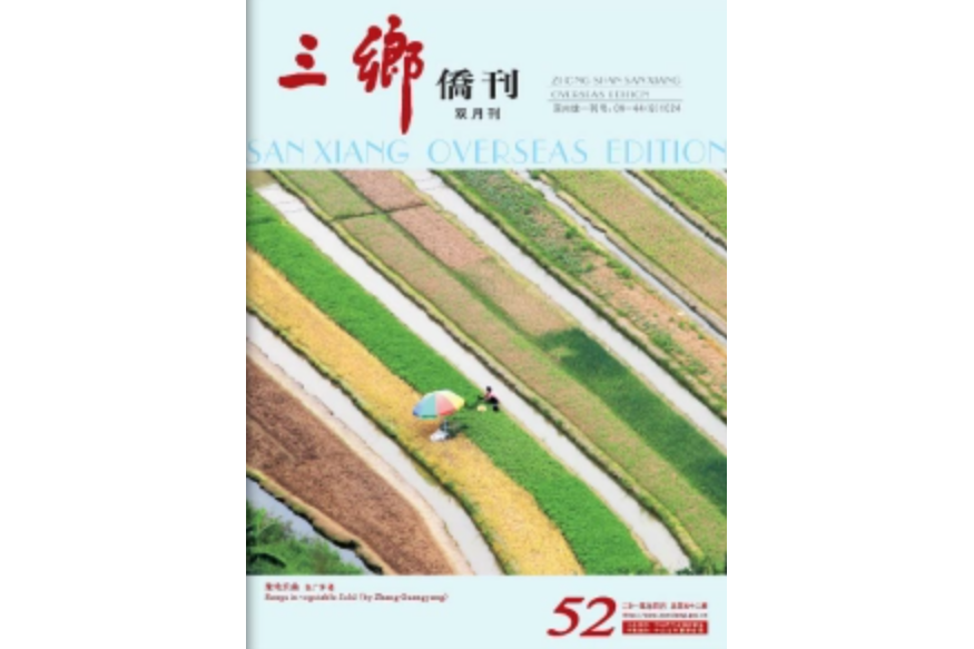 三鄉僑刊 三鄉僑刊
