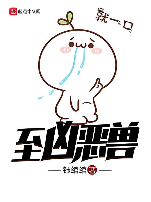 至兇惡獸