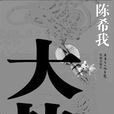 大勢(陳希我所著小說) 大勢(陳希我所著小說)