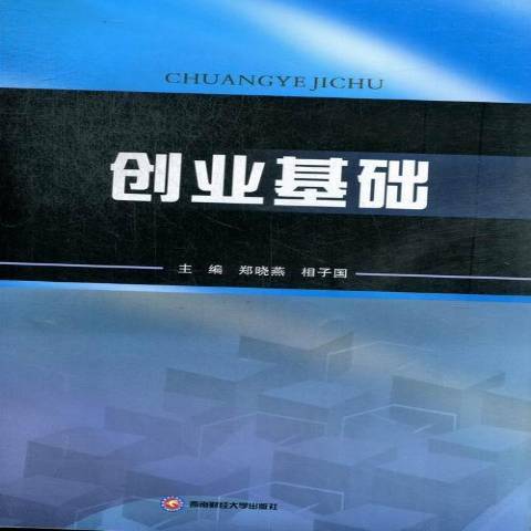 創業基礎(2013年西南財經大學出版社出版的圖書) 創業基礎(2013年西南財經大學出版社出版的圖書)
