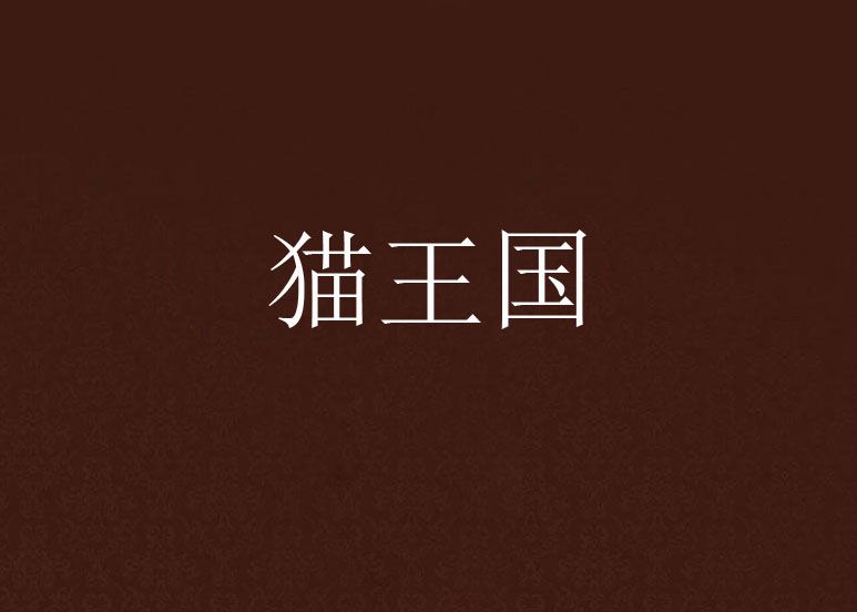 貓王國 貓王國