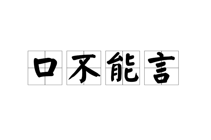 口不能言