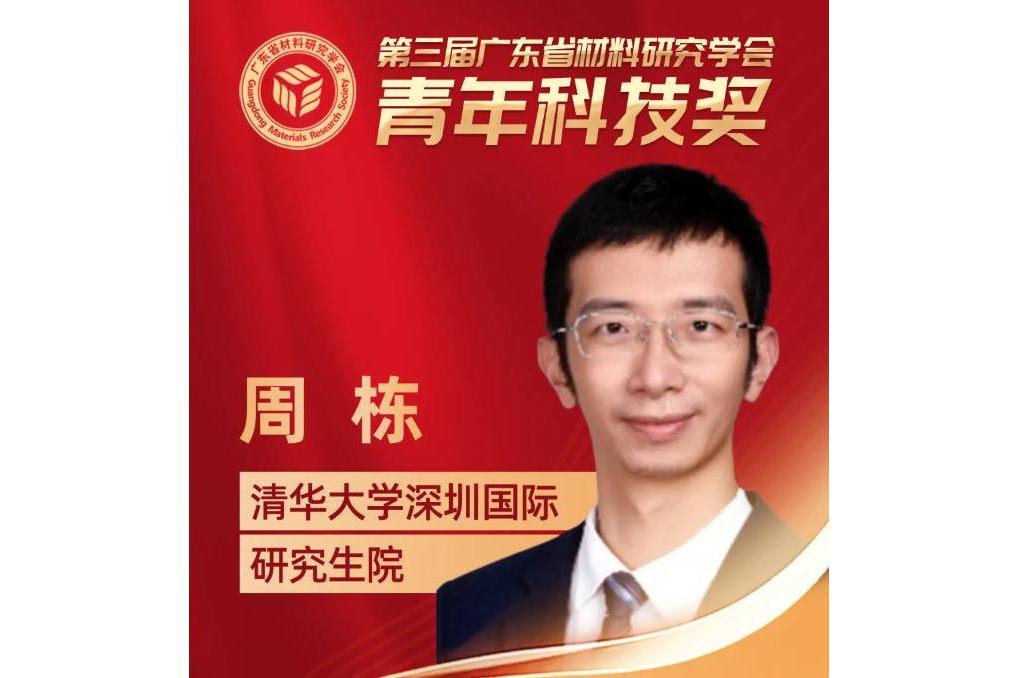 周棟(清華大學深圳國際研究生院特別研究員) 周棟(清華大學深圳國際研究生院特別研究員)