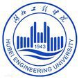 湖北工程學院