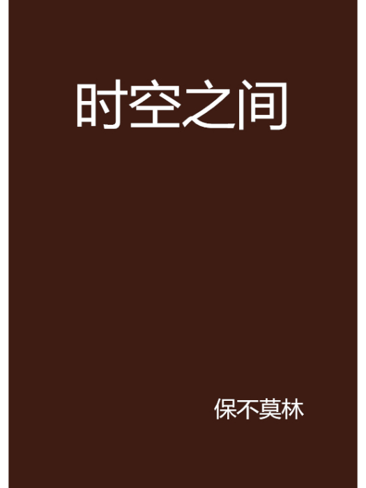 時空之間(保不莫林創作的網路小說) 時空之間(保不莫林創作的網路小說)