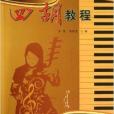 四胡教程/新世紀民族音樂創新教育叢書(四胡教程) 四胡教程/新世紀民族音樂創新教育叢書(四胡教程)