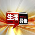 生活導報 生活導報