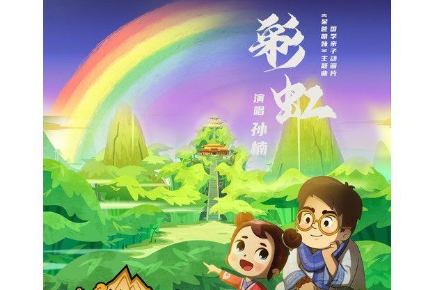 彩虹(2022年孫楠演唱歌曲) 彩虹(2022年孫楠演唱歌曲)