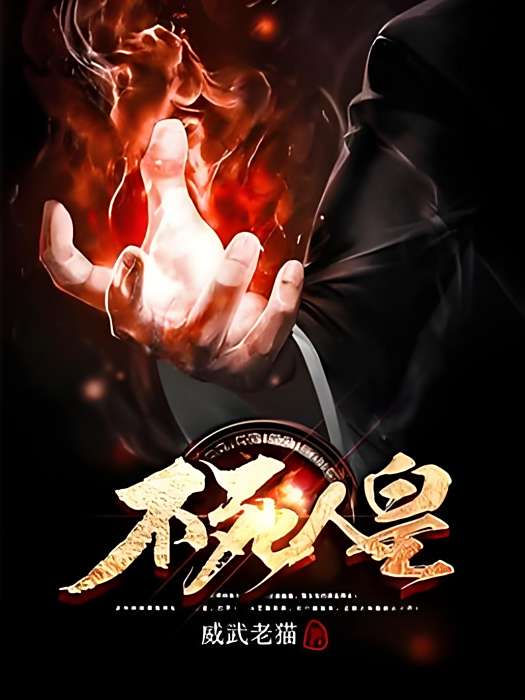 不死人皇 不死人皇