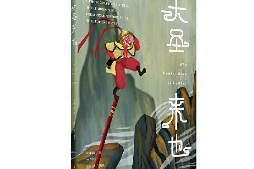大聖來也(2019年上海人民出版社出版的圖書) 大聖來也(2019年上海人民出版社出版的圖書)
