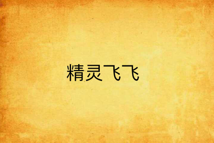 精靈飛飛 精靈飛飛