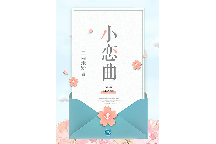 小戀曲(二兩米粉所著網路小說) 小戀曲(二兩米粉所著網路小說)