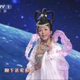 嫦娥(央視2013年春晚節目) 嫦娥(央視2013年春晚節目)