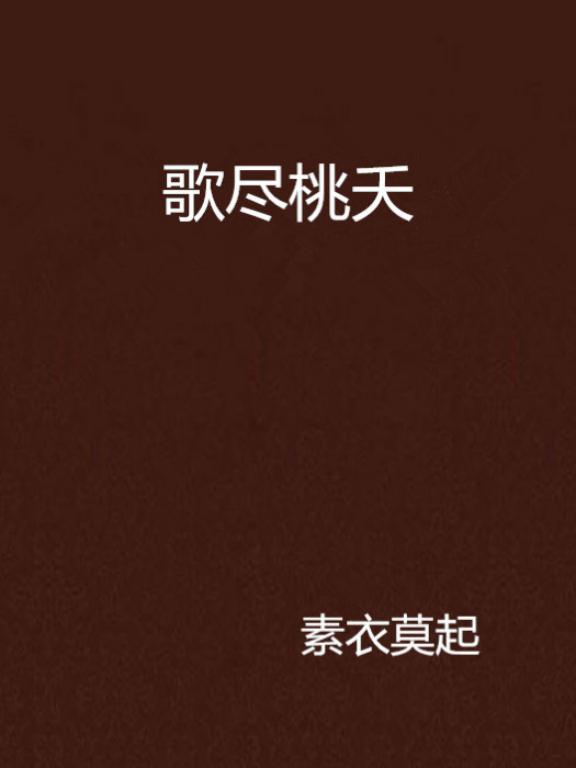 歌盡桃夭 歌盡桃夭