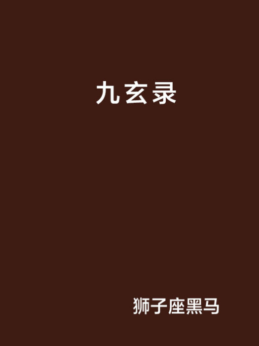 九玄錄 九玄錄
