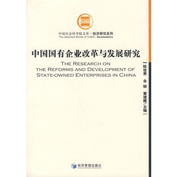 中國國有企業改革與發展研究