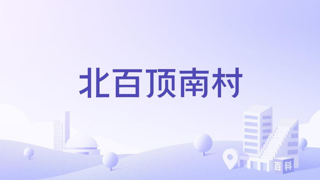 北百頂南村 北百頂南村