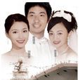 不能沒有她(美麗婚紗) 不能沒有她(美麗婚紗)