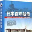 日本百年航母 日本百年航母