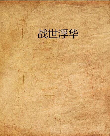 戰世浮華 戰世浮華