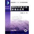 MCS51單片機原理及套用(MCS-51單片機原理及套用（黃翠翠著圖書）)