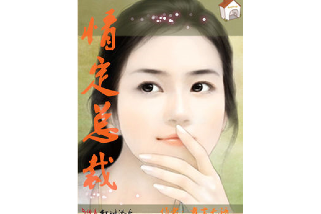 情定總裁