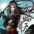 魔臨天下 魔臨天下