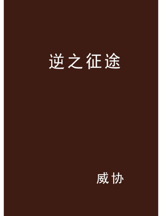 逆之徵途 逆之徵途