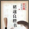 褚遂良楷書 褚遂良楷書