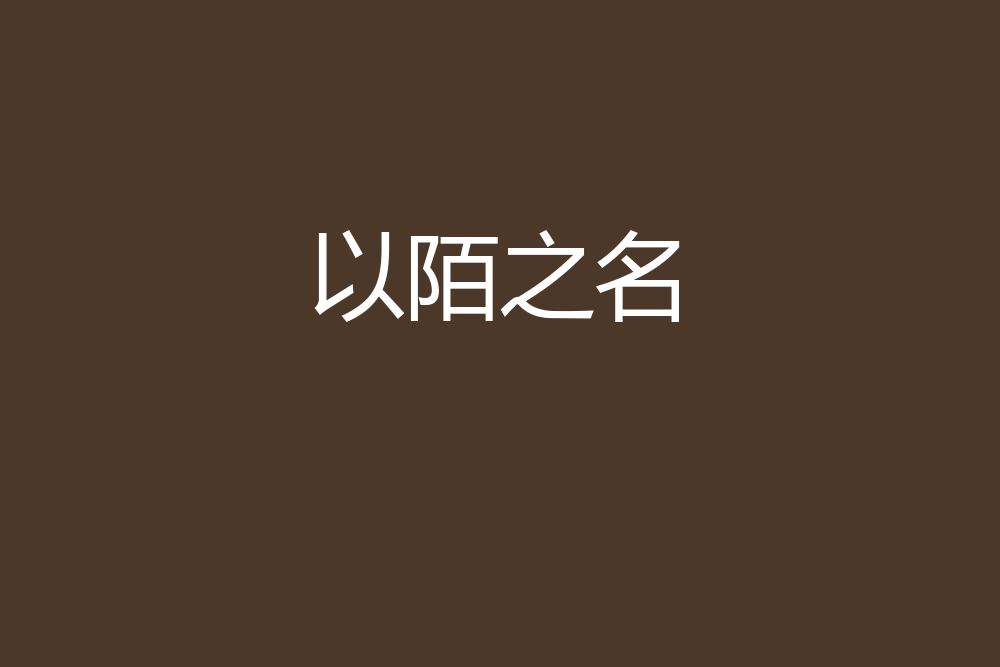 以陌之名 以陌之名