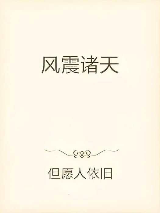 風震諸天 風震諸天