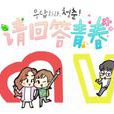 請回答青春 請回答青春