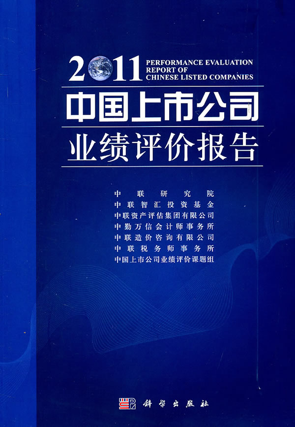 2011中國上市公司業績評價報告