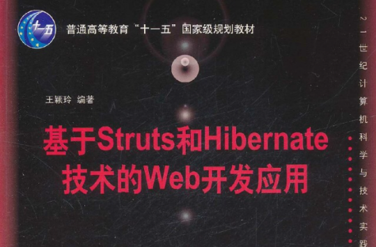 基於Struts和Hibernate技術的Web開發套用