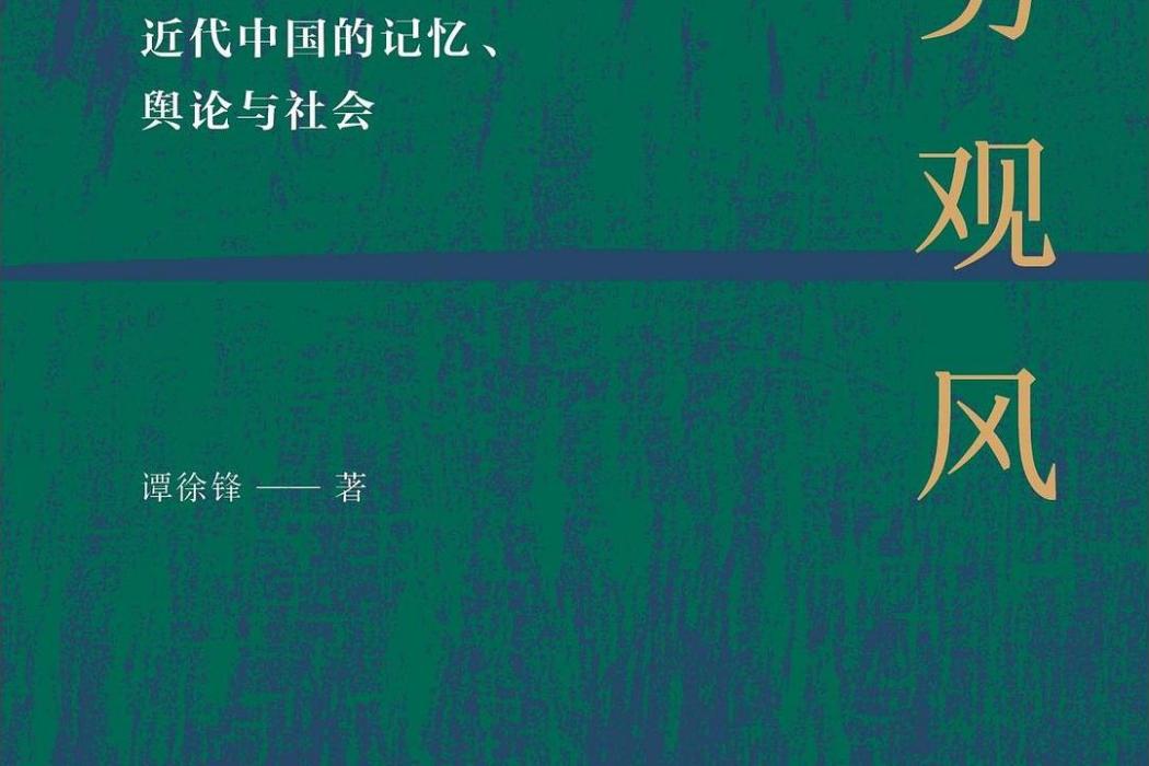 察勢觀風 察勢觀風