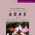 親密關係(人民郵電出版社出版的同名書籍) 親密關係(人民郵電出版社出版的同名書籍)