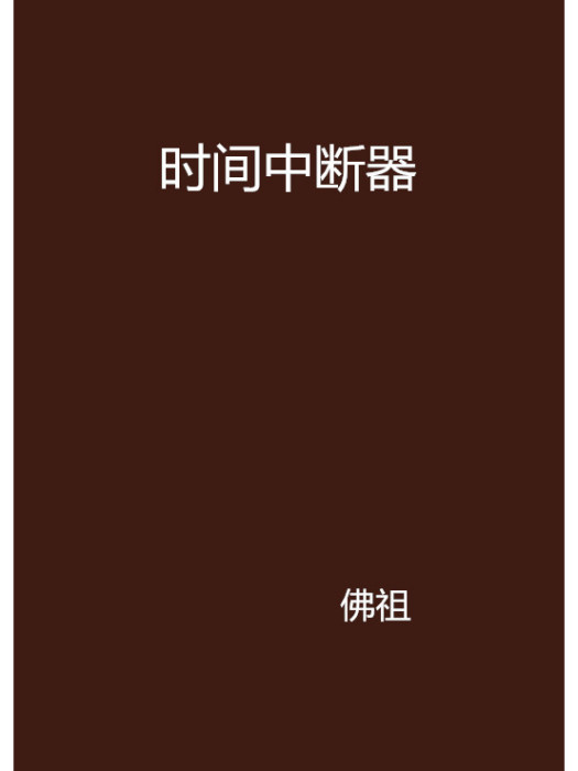 時間中斷器 時間中斷器