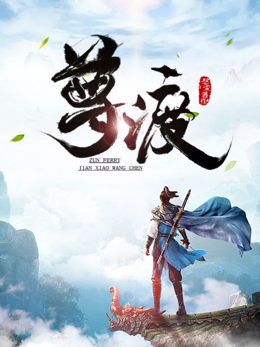尊渡 尊渡