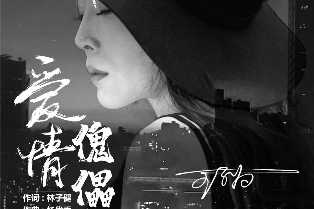 愛情傀儡(王子為演唱歌曲) 愛情傀儡(王子為演唱歌曲)